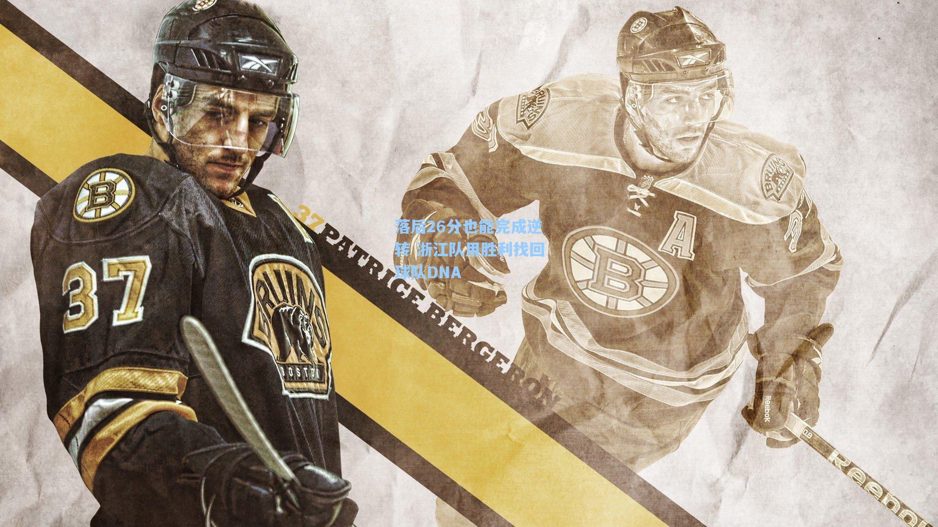 落后26分也能完成逆转 浙江队用胜利找回球队DNA