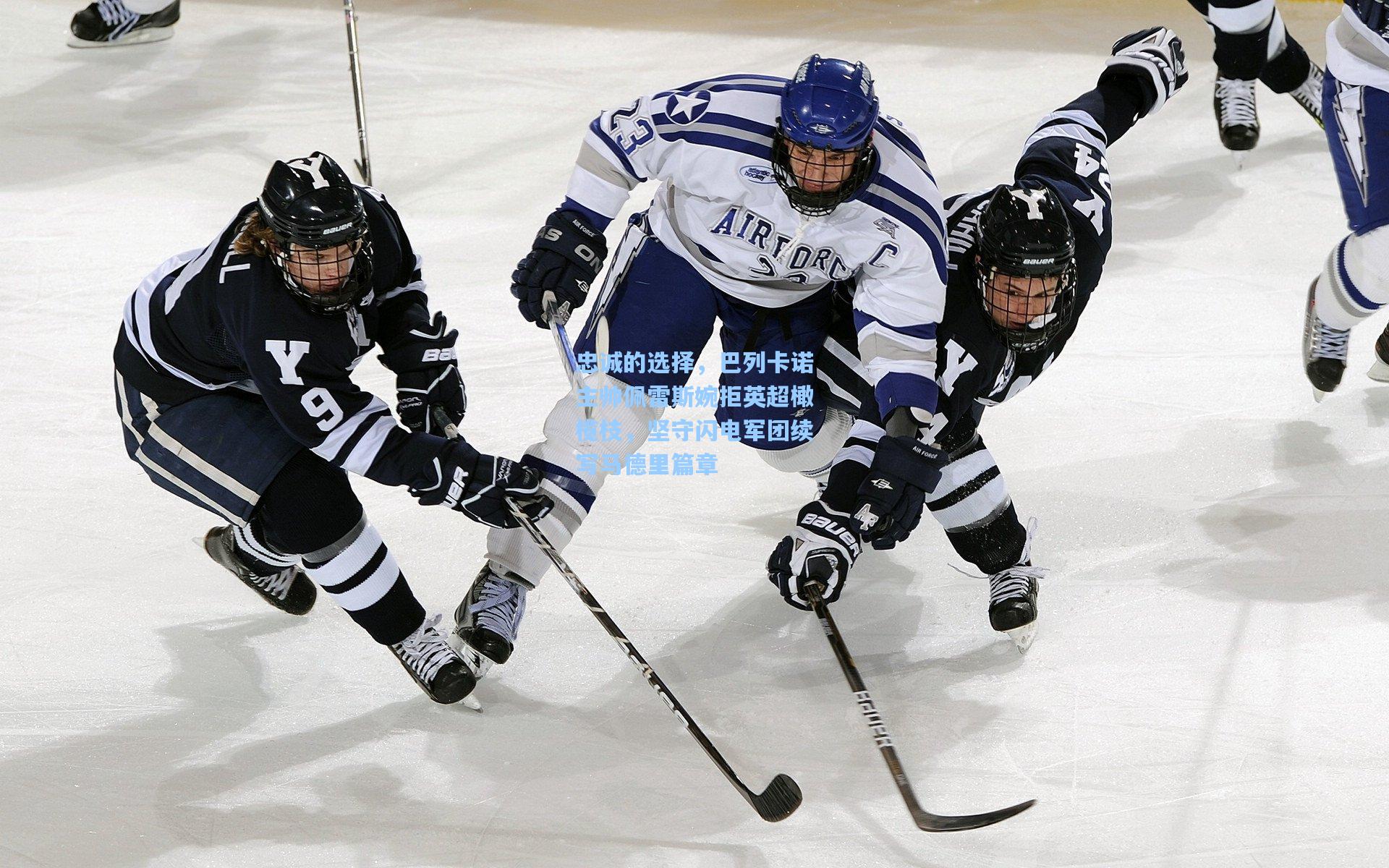 忠诚的选择，巴列卡诺主帅佩雷斯婉拒英超橄榄枝，坚守闪电军团续写马德里篇章