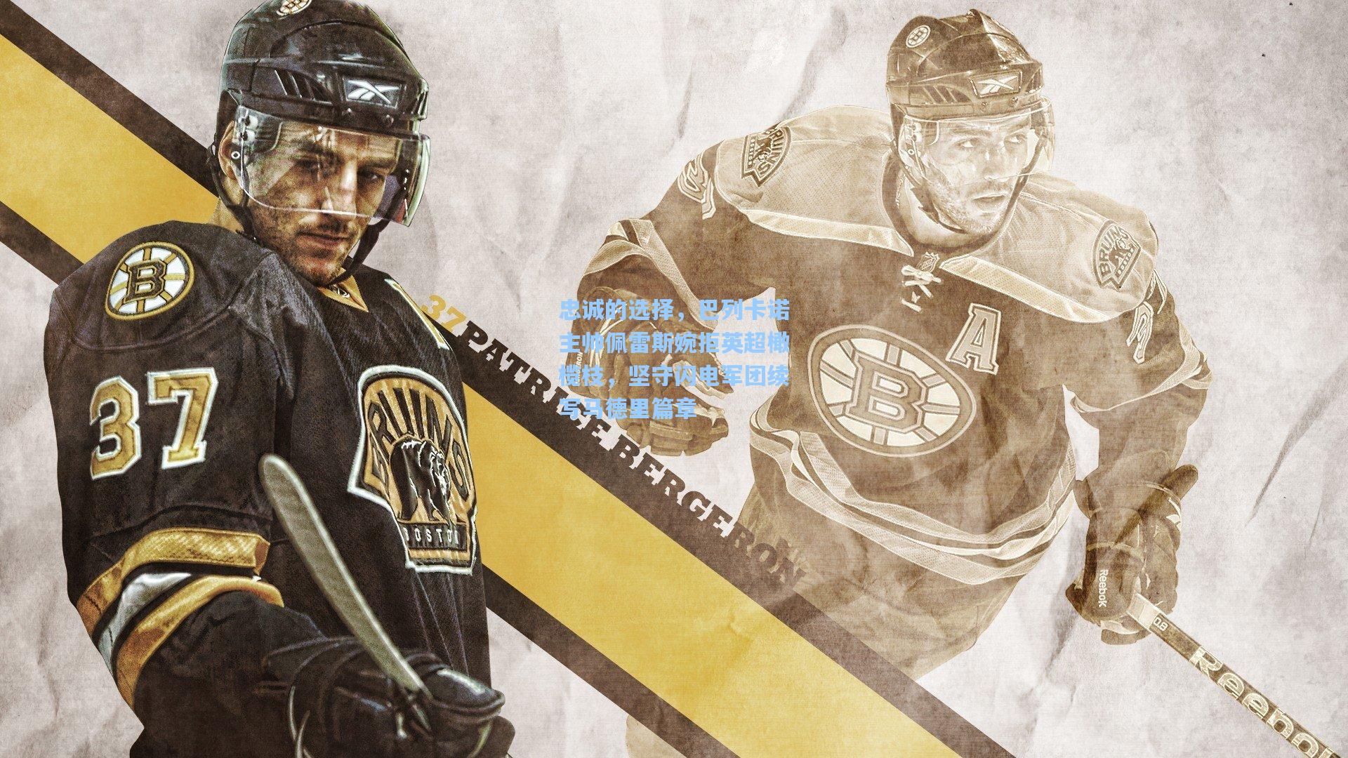 忠诚的选择，巴列卡诺主帅佩雷斯婉拒英超橄榄枝，坚守闪电军团续写马德里篇章