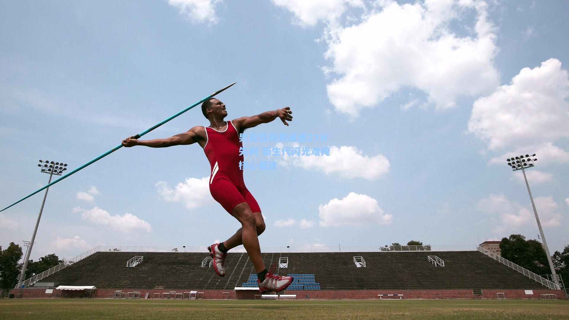 男篮亚预赛遭遇23分失利 新生代闪光难掩核心低迷
