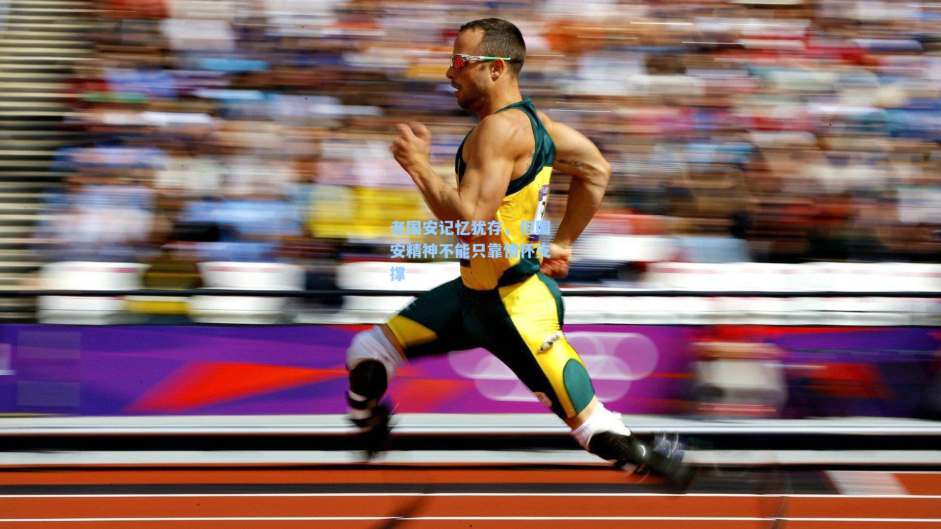 老国安记忆犹存，但国安精神不能只靠情怀支撑