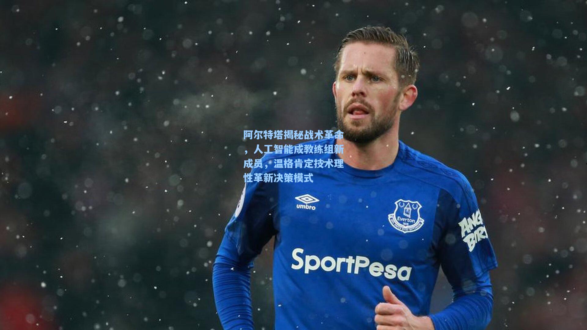 阿尔特塔揭秘战术革命，人工智能成教练组新成员，温格肯定技术理性革新决策模式