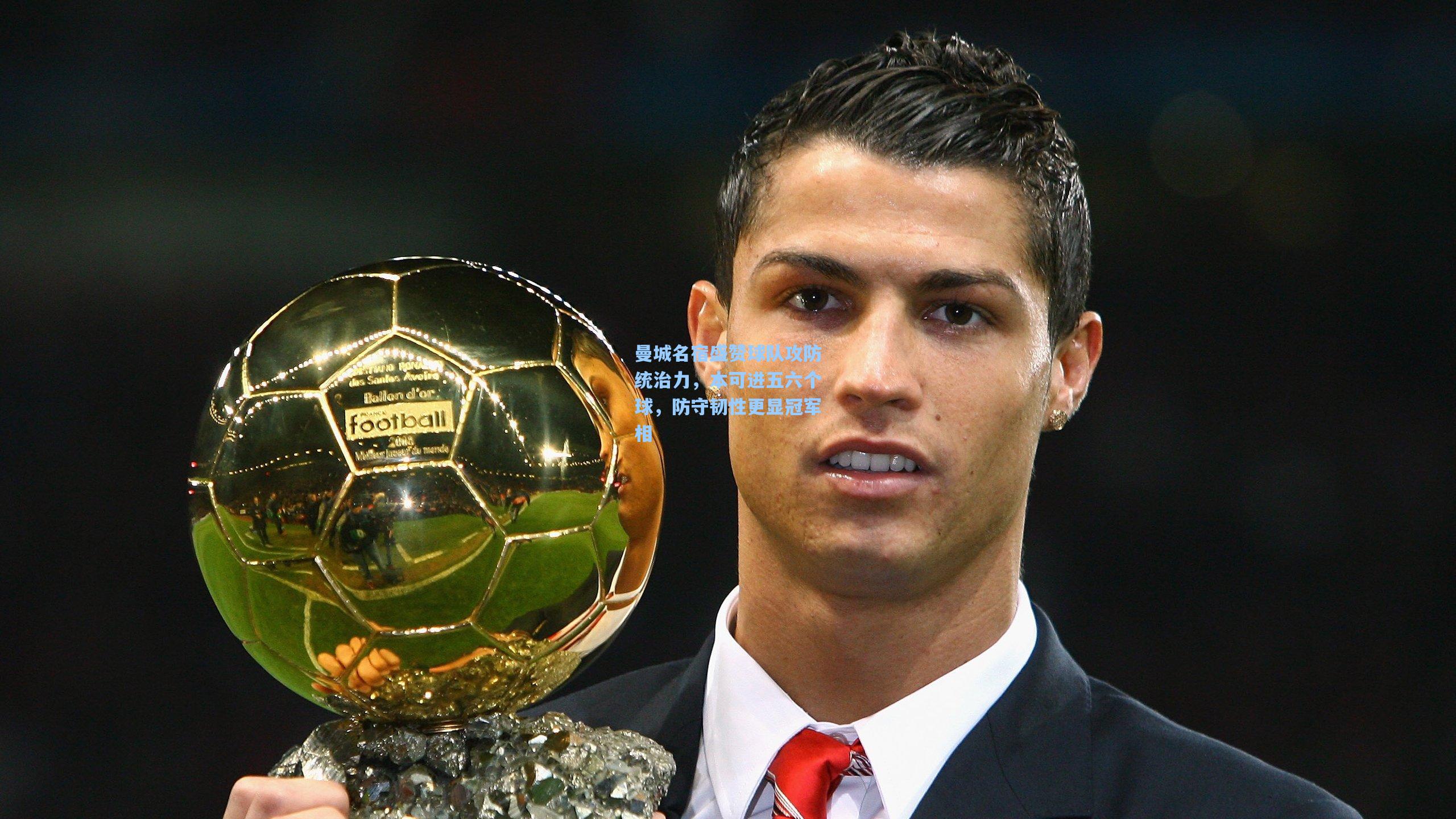 曼城名宿盛赞球队攻防统治力，本可进五六个球，防守韧性更显冠军相