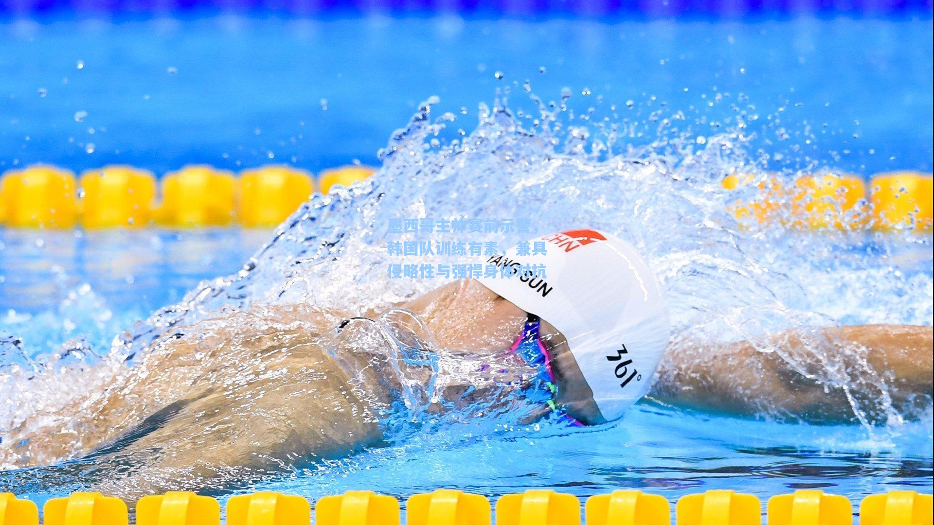 墨西哥主帅赛前示警，韩国队训练有素，兼具侵略性与强悍身体对抗