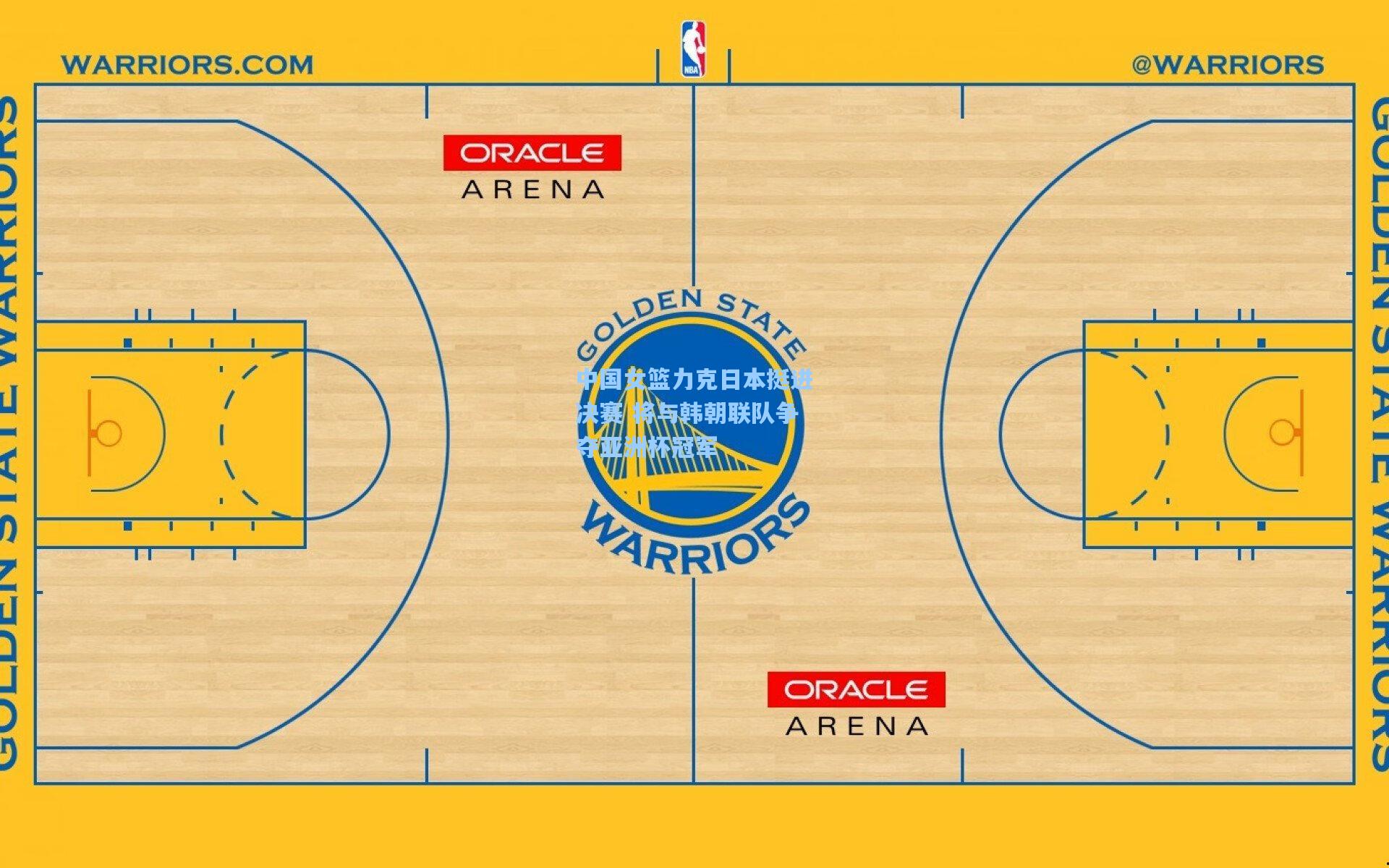 中国女篮力克日本挺进决赛 将与韩朝联队争夺亚洲杯冠军