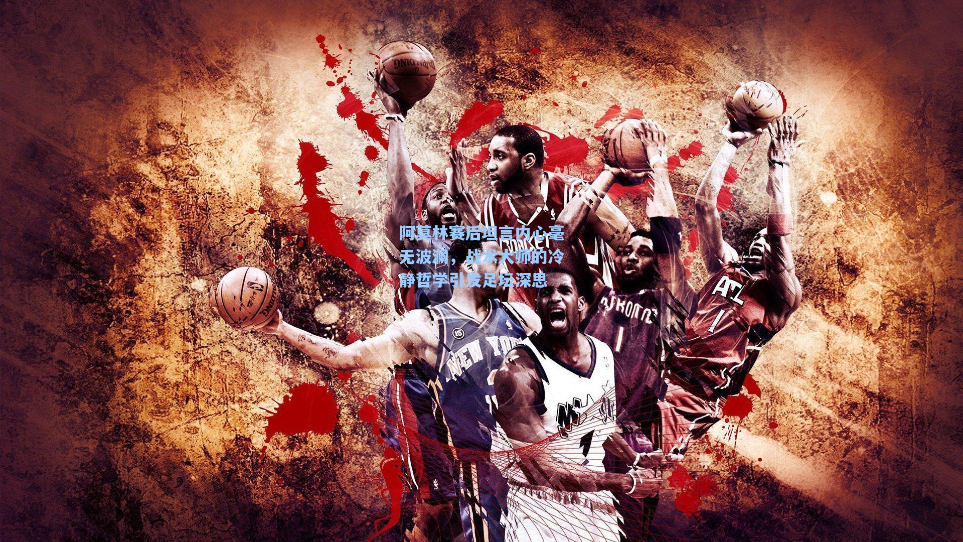 阿莫林赛后坦言内心毫无波澜，战术大师的冷静哲学引发足坛深思