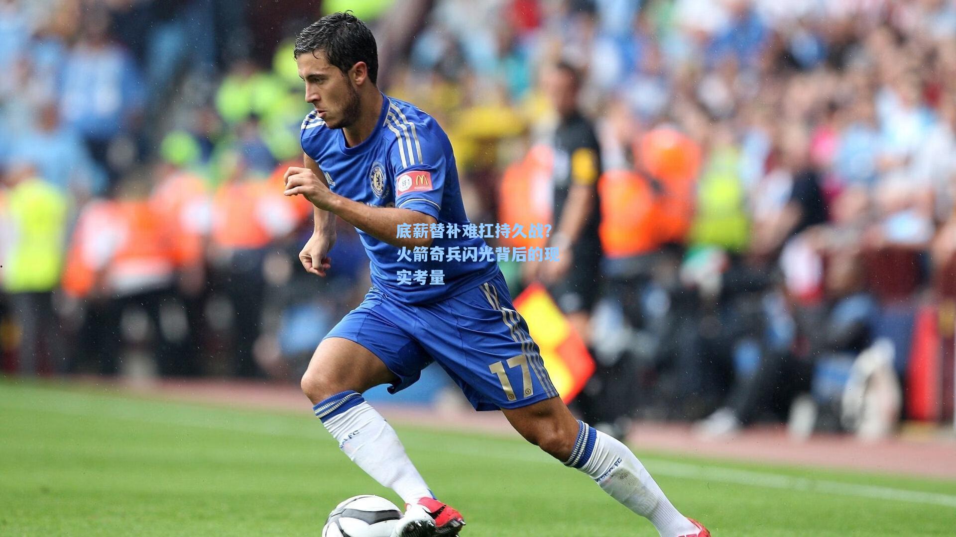 底薪替补难扛持久战？火箭奇兵闪光背后的现实考量