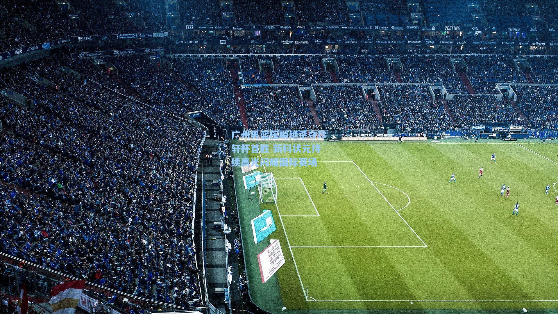 广州男篮压哨绝杀夺珍轩杯首胜 新科状元持续高光闪耀国际赛场