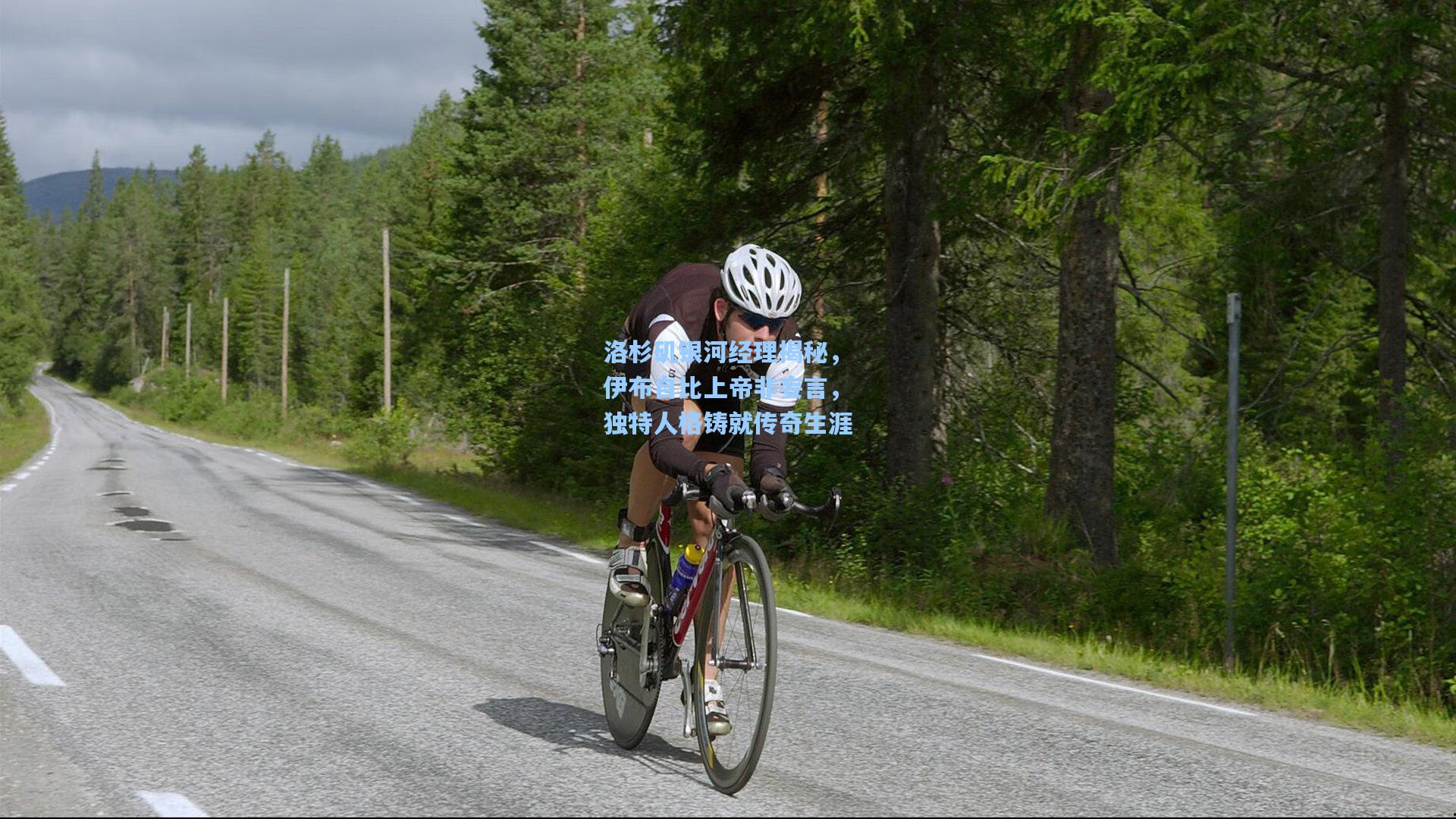 洛杉矶银河经理揭秘，伊布自比上帝非妄言，独特人格铸就传奇生涯