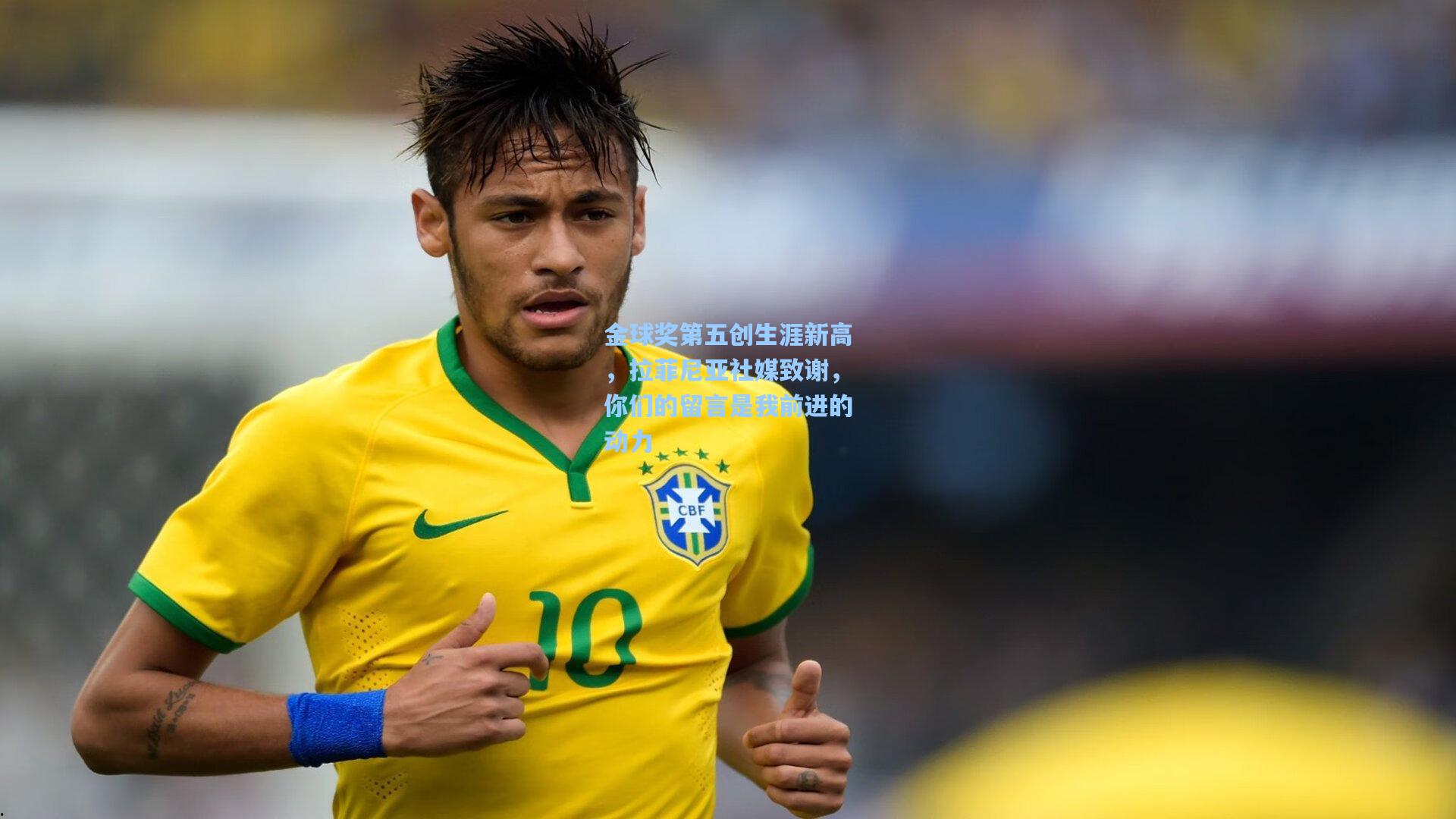 金球奖第五创生涯新高，拉菲尼亚社媒致谢，你们的留言是我前进的动力