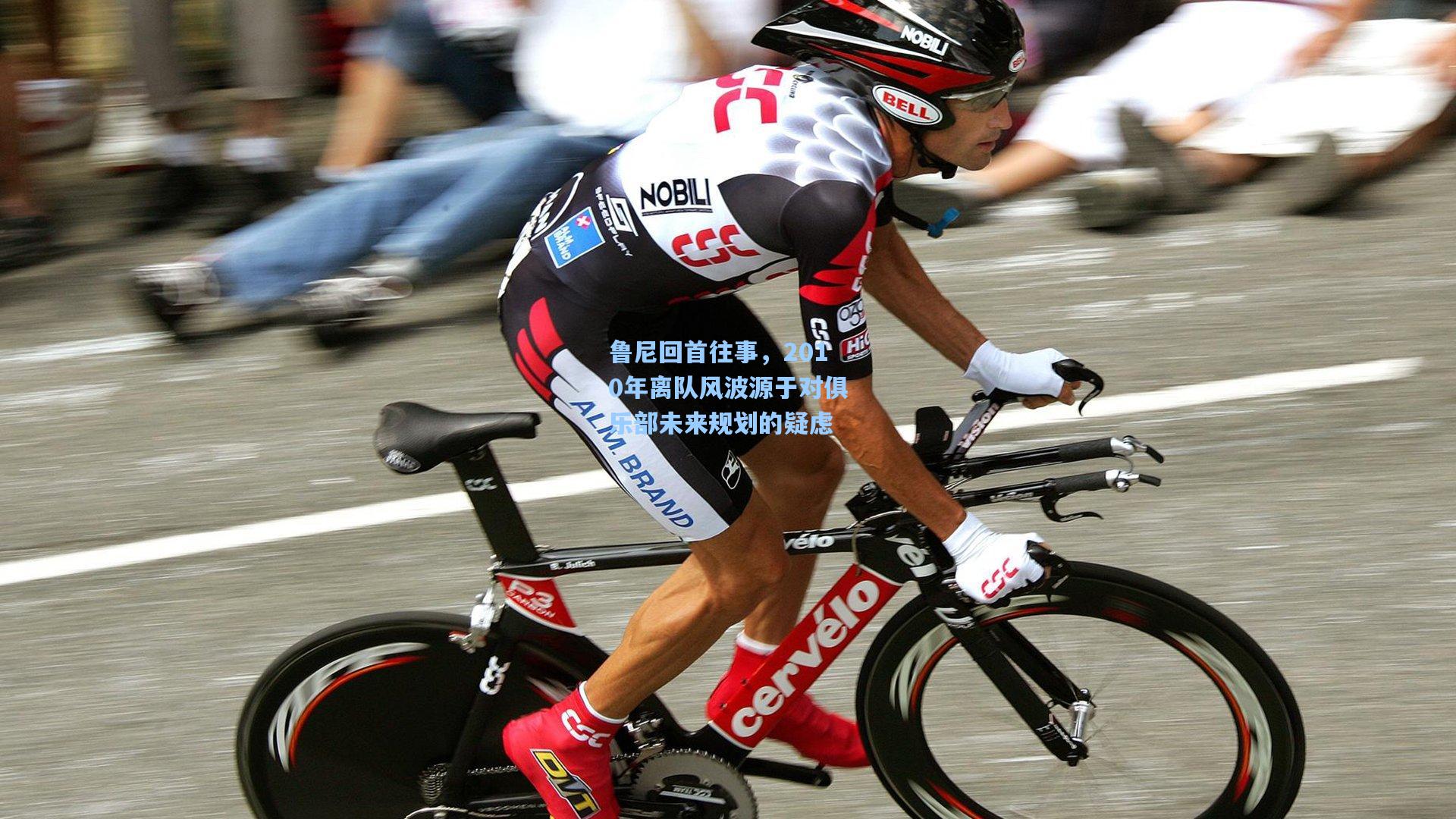 鲁尼回首往事,2010年离队风波源于对俱乐部未来规划的疑虑