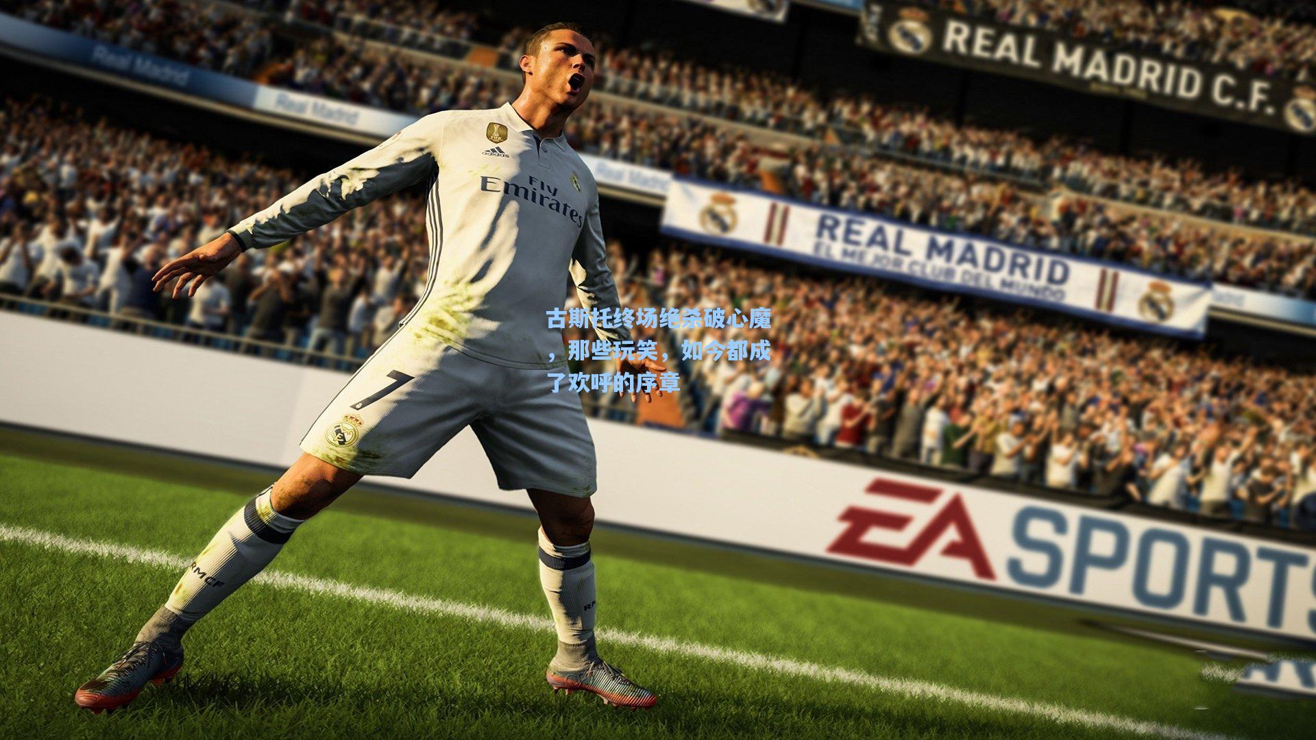 古斯托终场绝杀破心魔,那些玩笑,如今都成了欢呼的序章