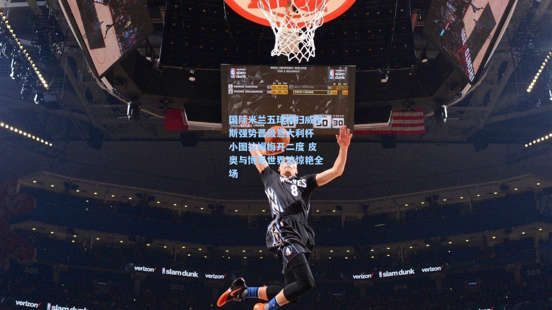 国际米兰五球横扫威尼斯强势晋级意大利杯 小图拉姆梅开二度 皮奥与博尼世界波惊艳全场