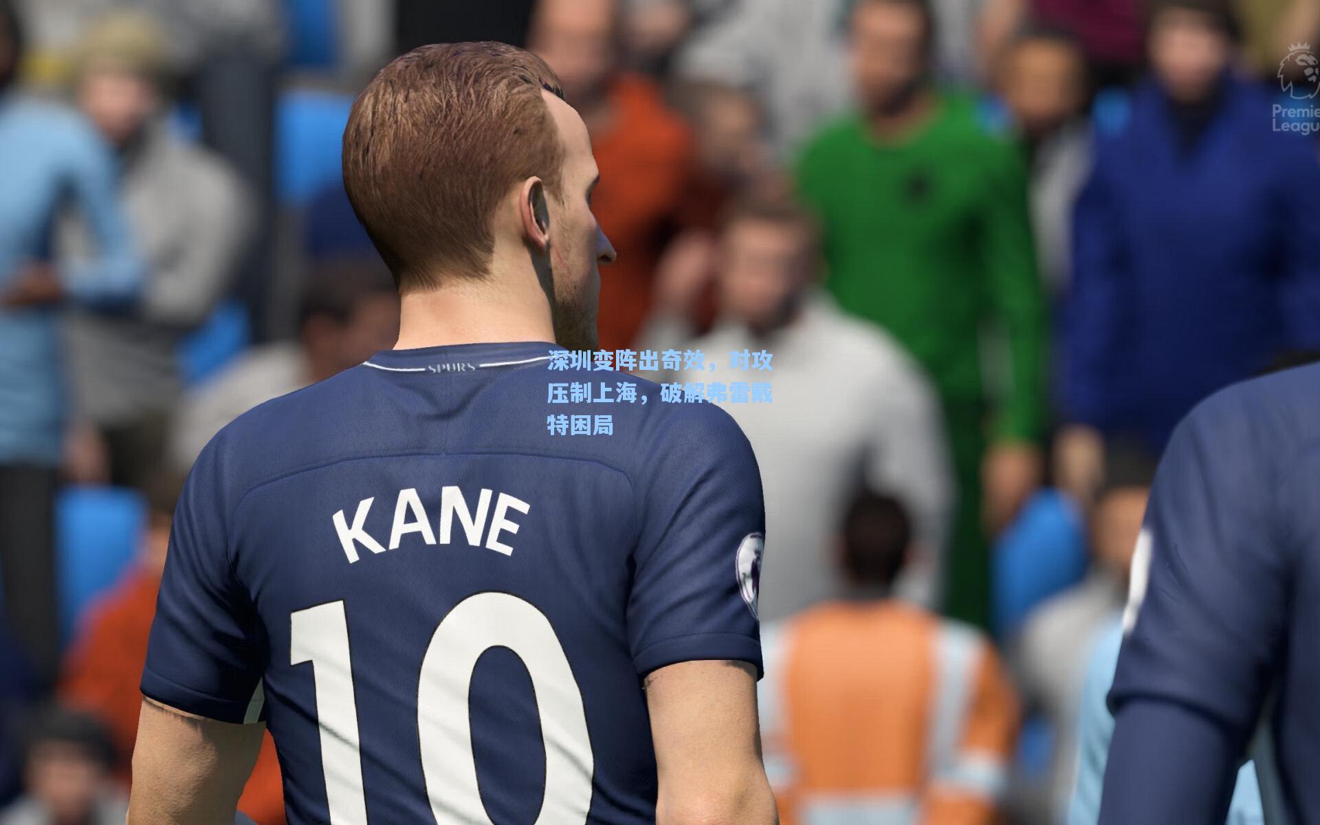 深圳变阵出奇效，对攻压制上海，破解弗雷戴特困局