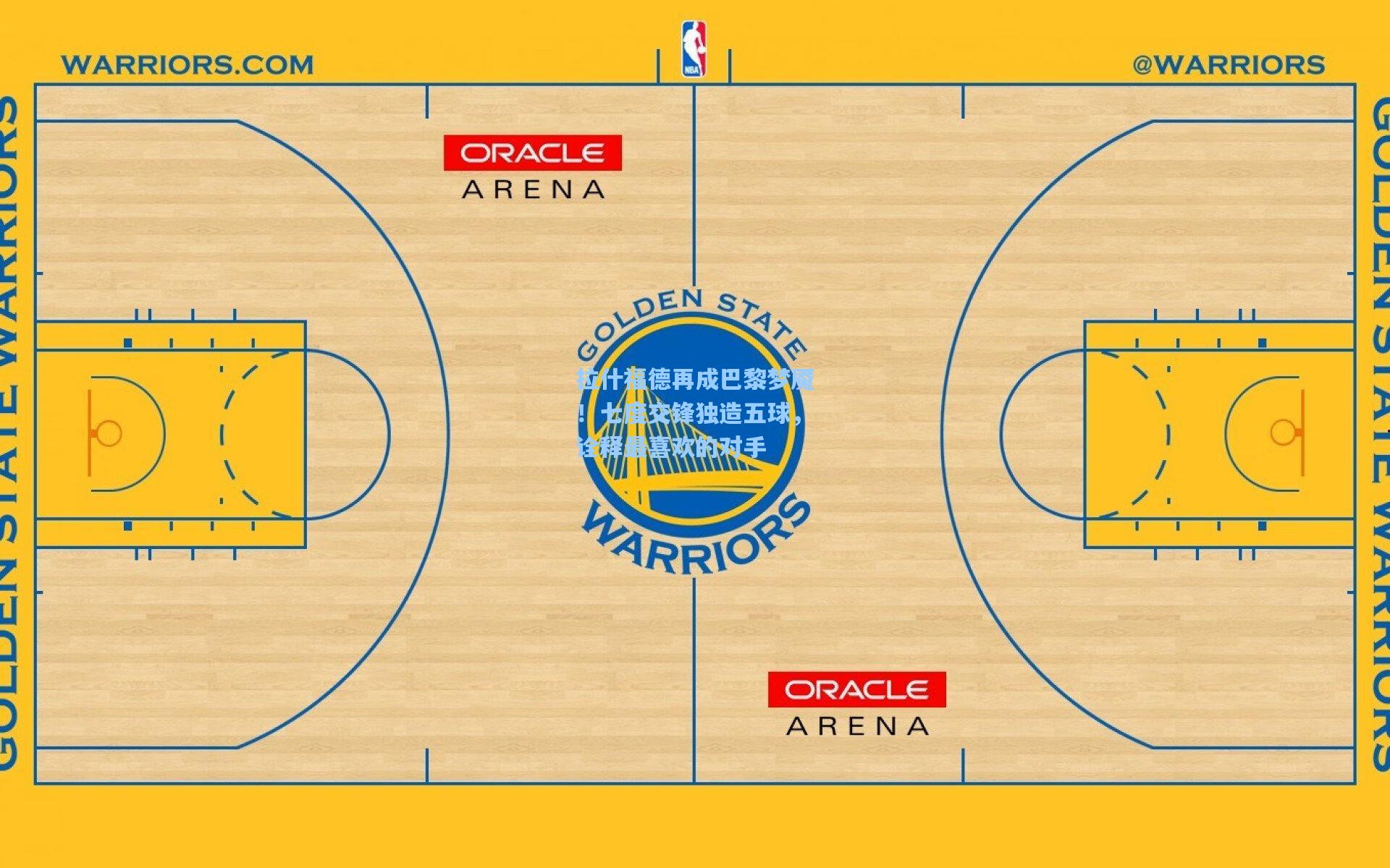 拉什福德再成巴黎梦魇！七度交锋独造五球，诠释最喜欢的对手