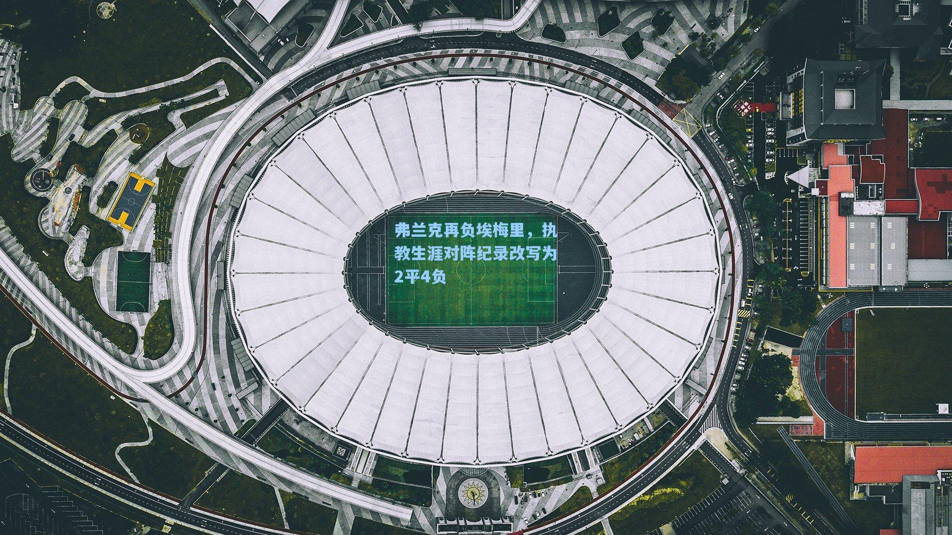 弗兰克再负埃梅里,执教生涯对阵纪录改写为2平4负