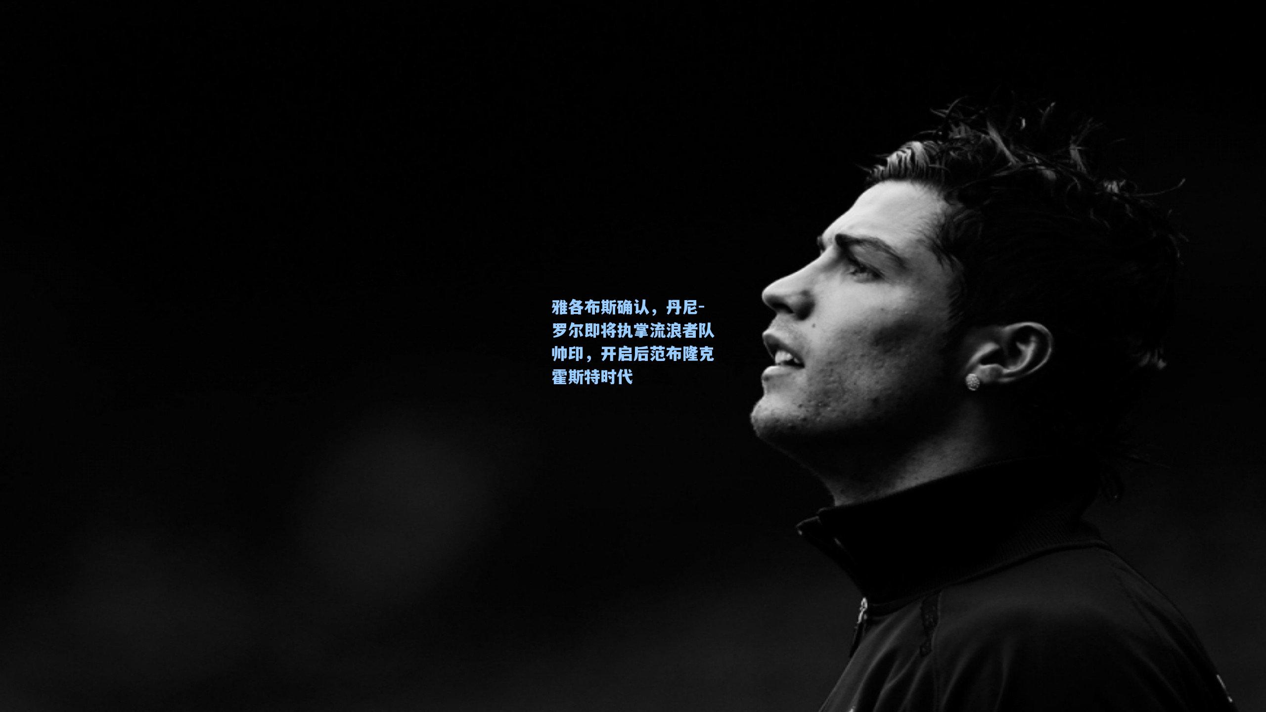 雅各布斯确认,丹尼-罗尔即将执掌流浪者队帅印,开启后范布隆克霍斯特时代