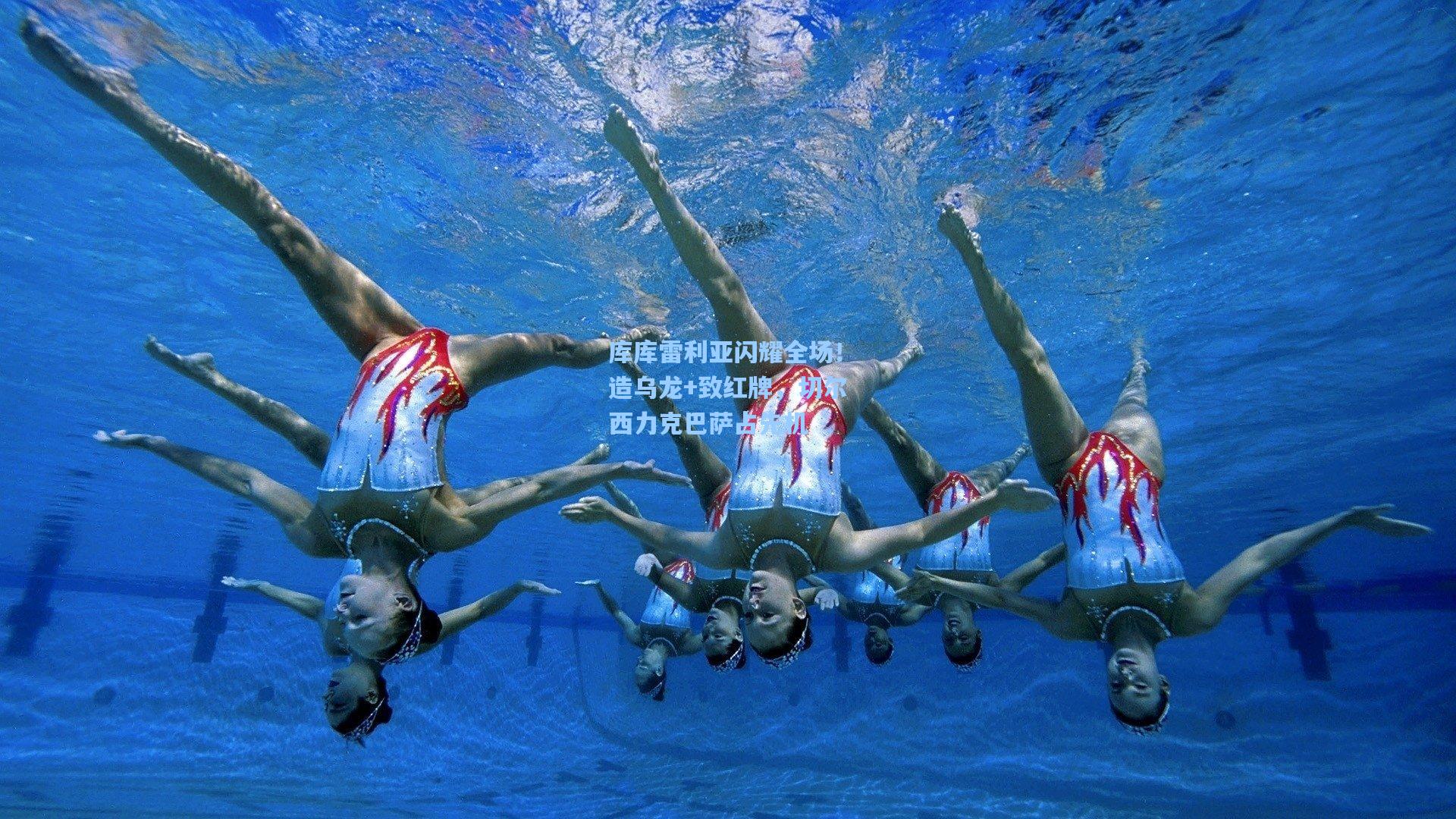 库库雷利亚闪耀全场！造乌龙+致红牌，切尔西力克巴萨占先机