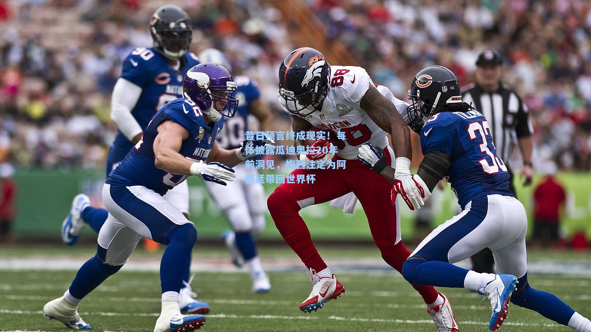 昔日预言终成现实!每体披露瓜迪奥拉20年前洞见,梅西注定为阿根廷带回世界杯