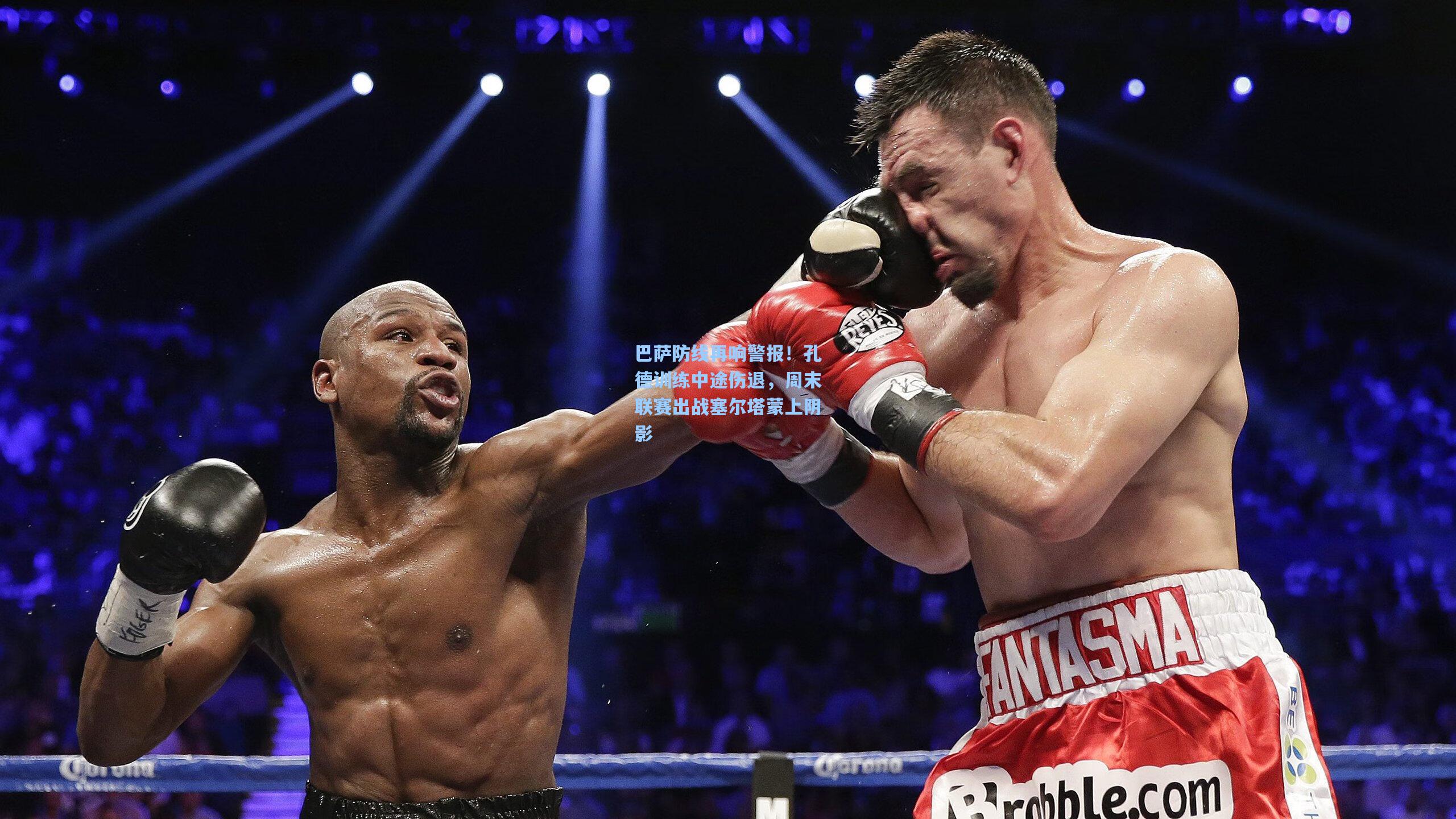 巴萨防线再响警报！孔德训练中途伤退，周末联赛出战塞尔塔蒙上阴影