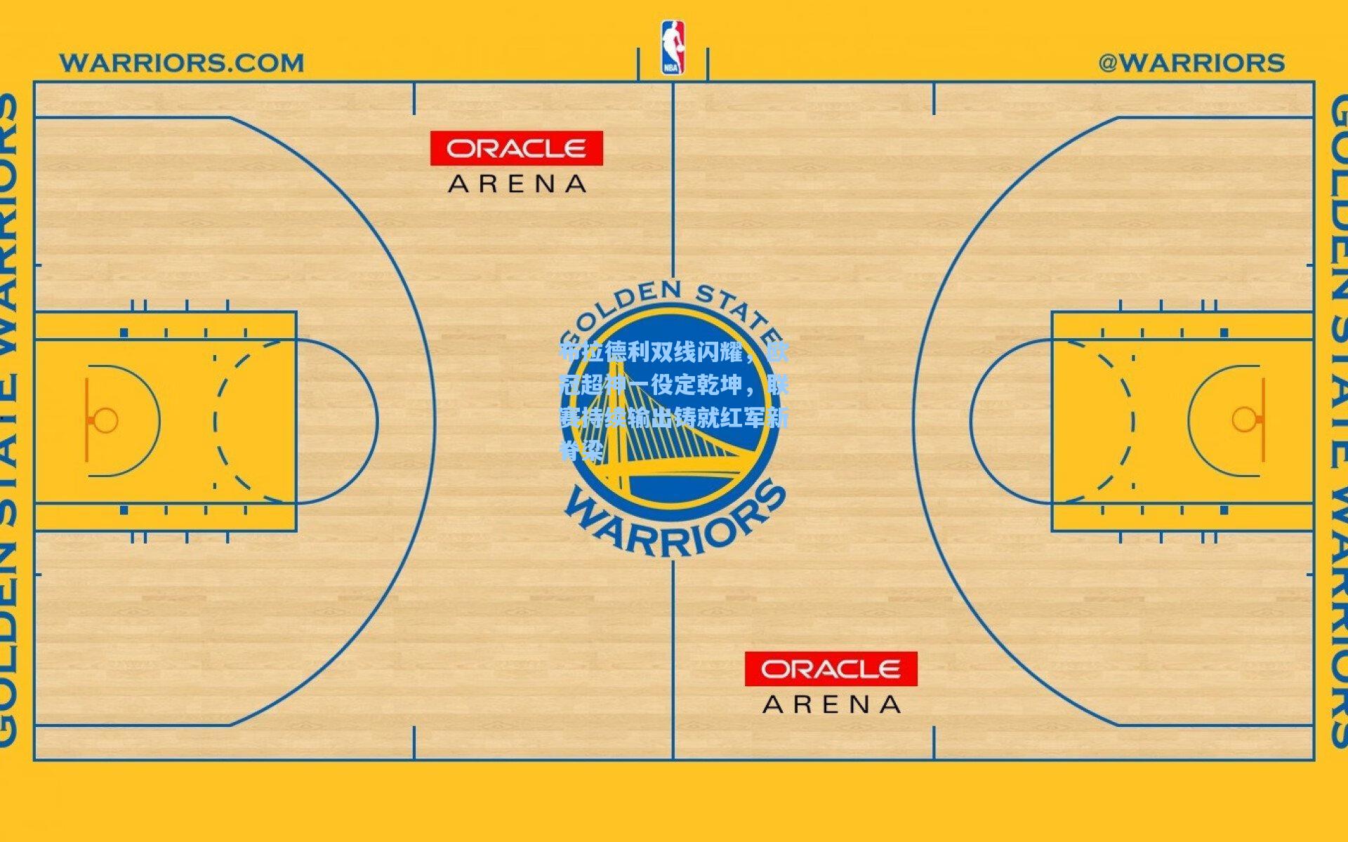 布拉德利双线闪耀,欧冠超神一役定乾坤,联赛持续输出铸就红军新脊梁