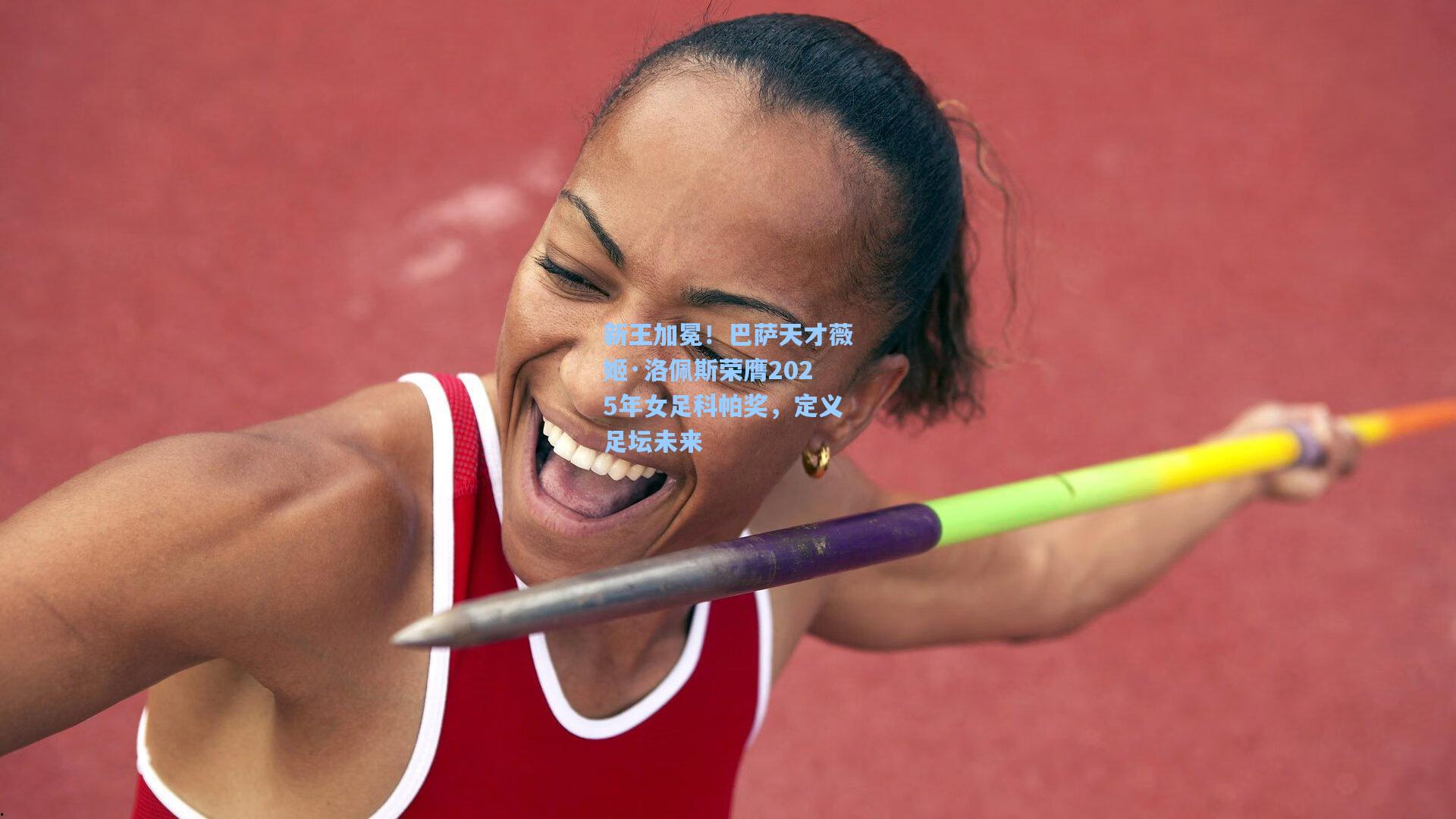 新王加冕！巴萨天才薇姬·洛佩斯荣膺2025年女足科帕奖，定义足坛未来