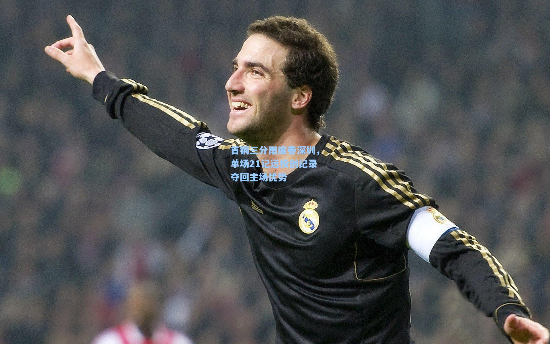 首钢三分雨席卷深圳,单场21记远投创纪录夺回主场优势