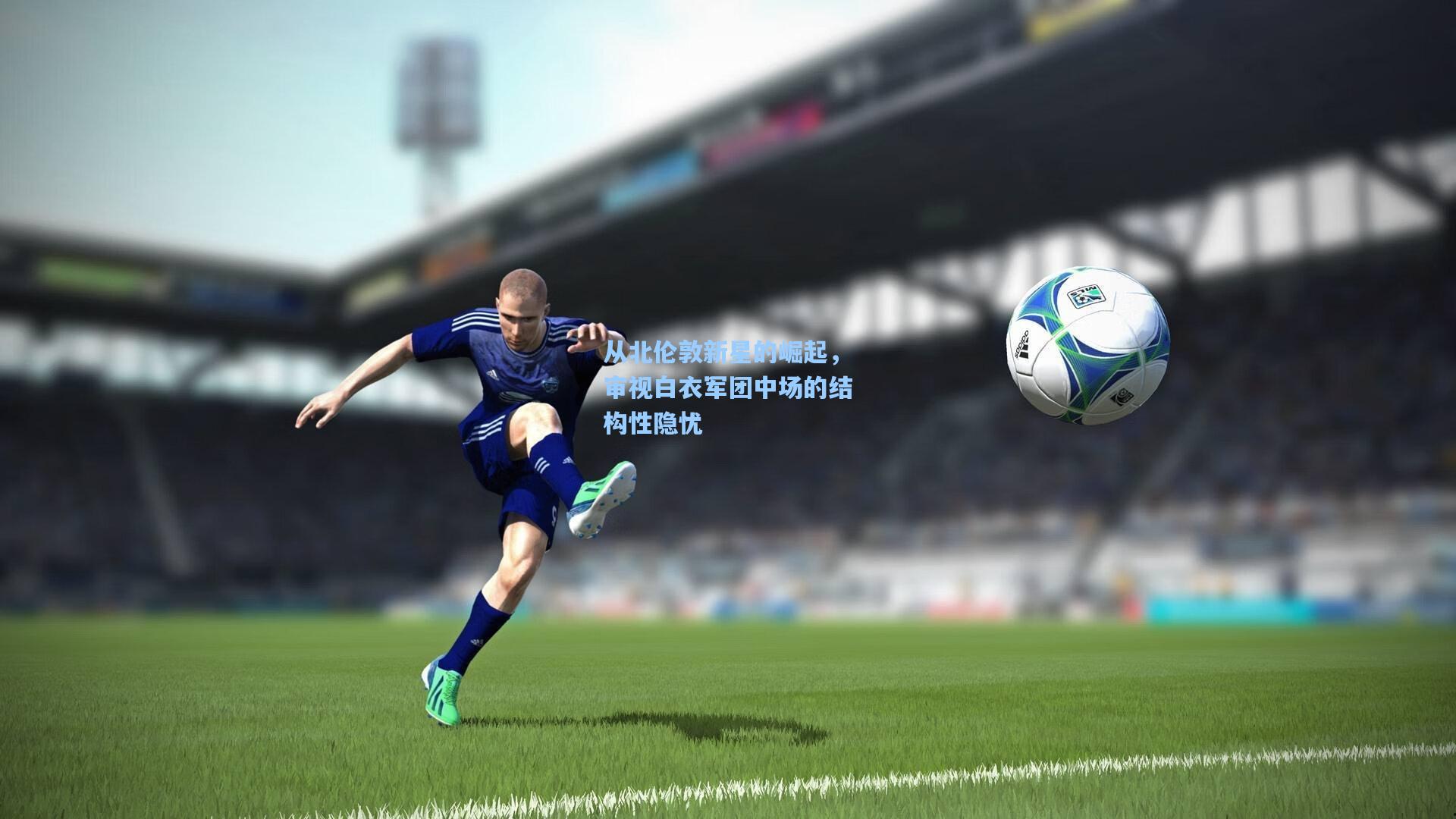 从北伦敦新星的崛起,审视白衣军团中场的结构性隐忧