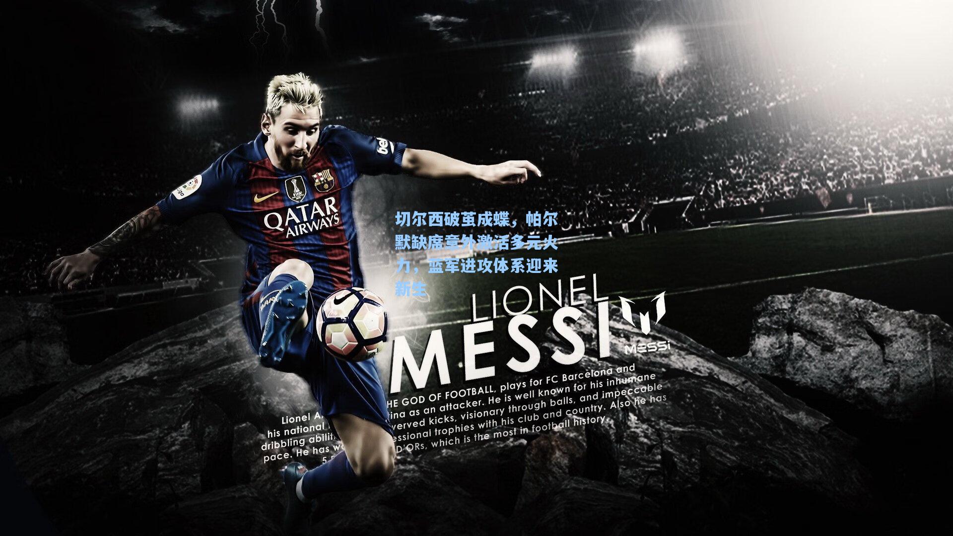 切尔西破茧成蝶，帕尔默缺席意外激活多元火力，蓝军进攻体系迎来新生