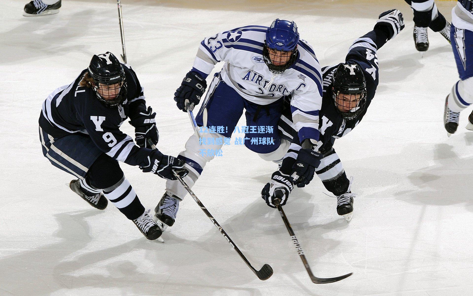 12连胜！八冠王逐渐找到感觉 战广州球队不放松