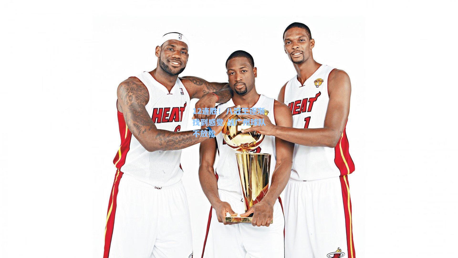 12连胜！八冠王逐渐找到感觉 战广州球队不放松