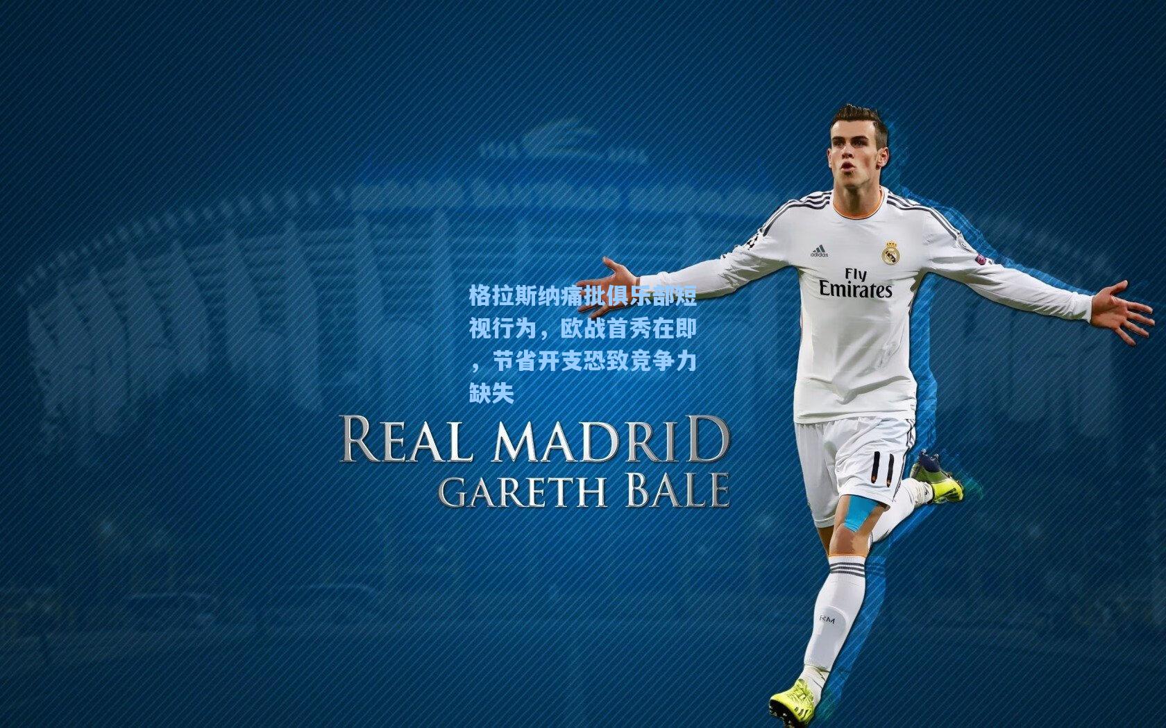 格拉斯纳痛批俱乐部短视行为，欧战首秀在即，节省开支恐致竞争力缺失