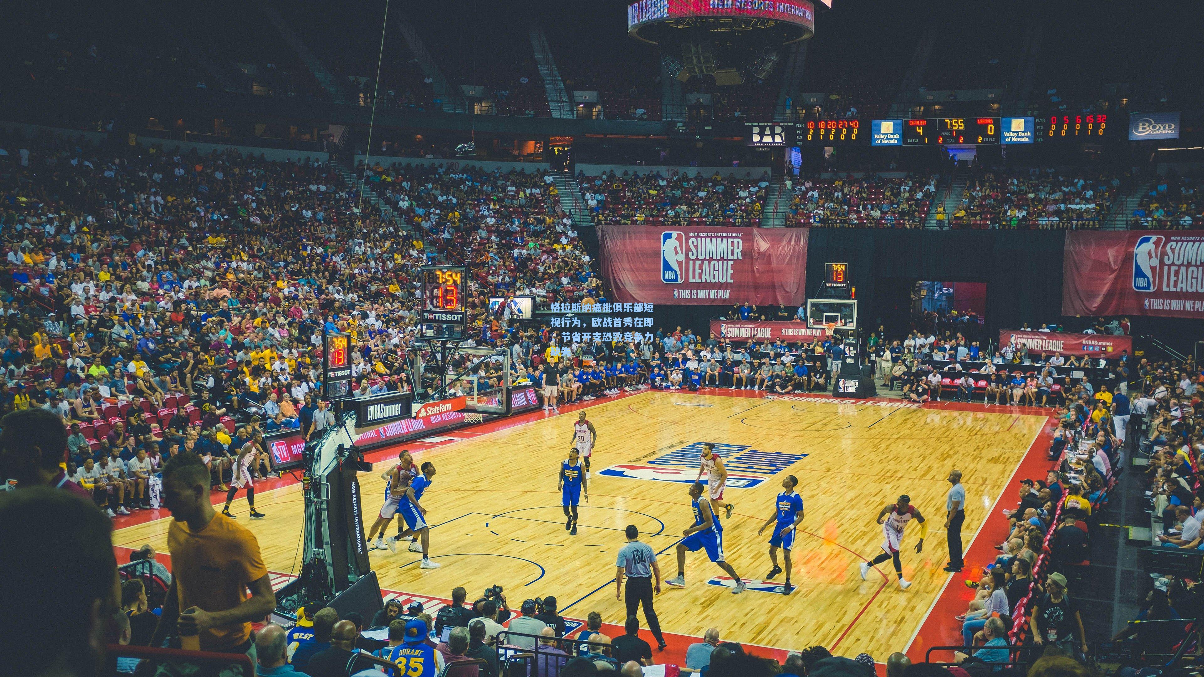 格拉斯纳痛批俱乐部短视行为，欧战首秀在即，节省开支恐致竞争力缺失